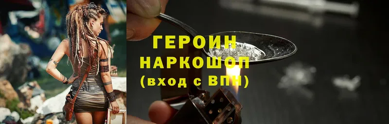 ГЕРОИН Heroin  Яровое 